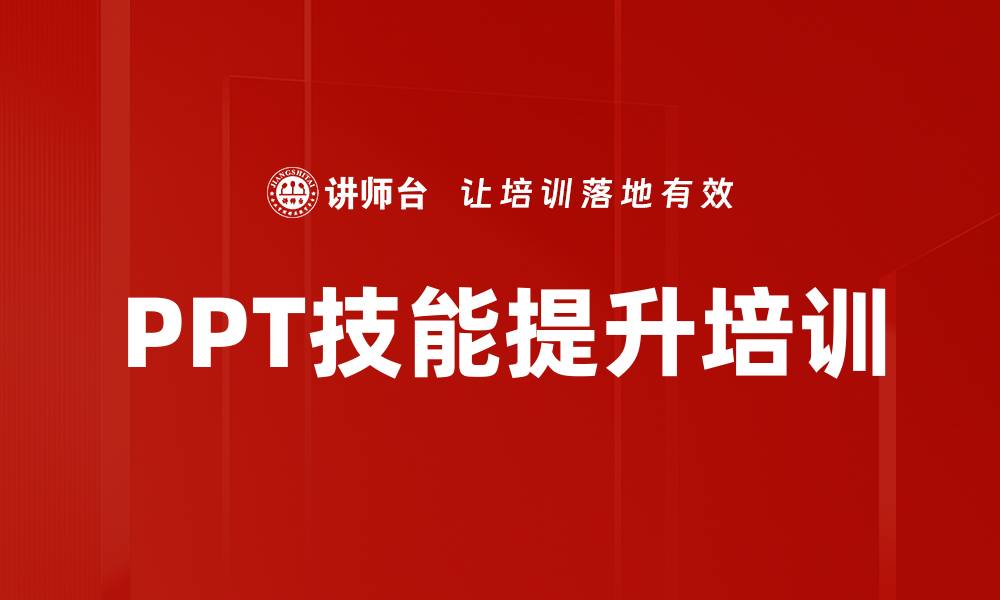 PPT技能提升培训