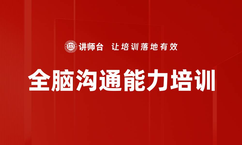 文章提升职场沟通能力的全脑沟通课程解析的缩略图