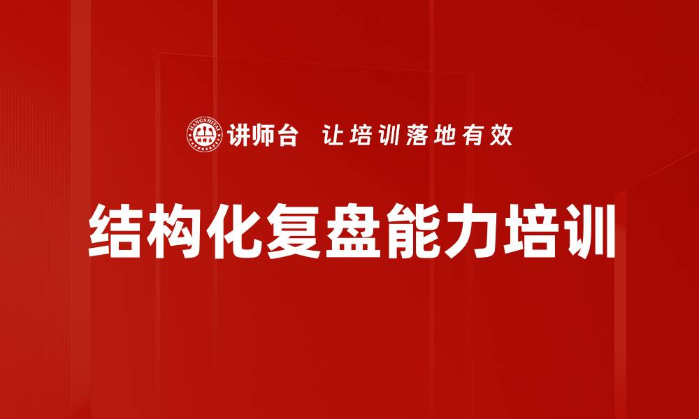 文章提升团队能力的复盘实战课程解析的缩略图