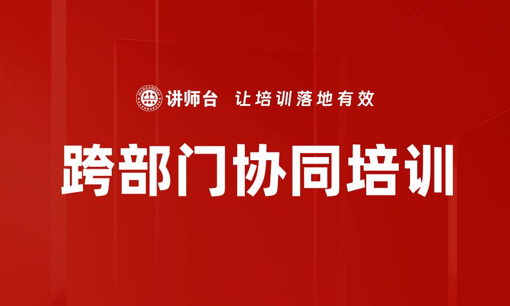 文章提升跨部门协同能力，赢得企业竞争优势的缩略图