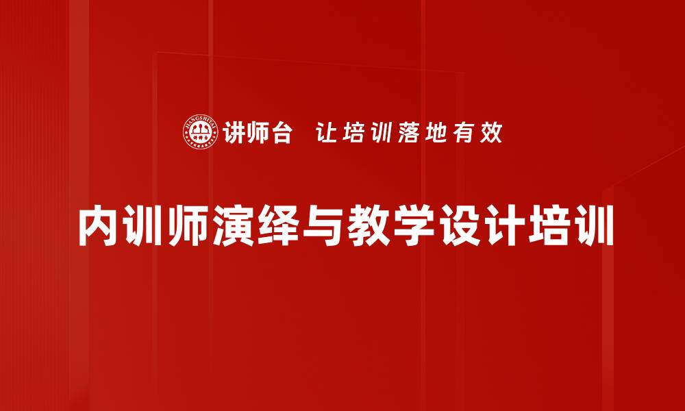 内训师演绎与教学设计培训