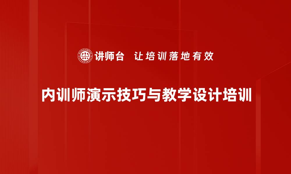 文章内训师初阶培训：提升授课技巧与教学设计的缩略图