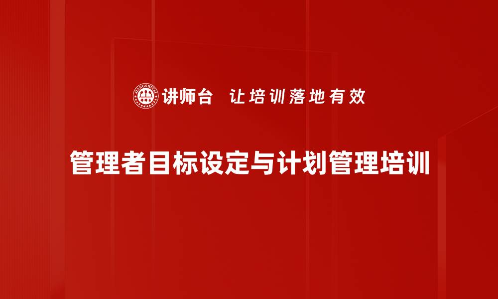 文章基层管理者目标设定与计划管理实操课程分析的缩略图