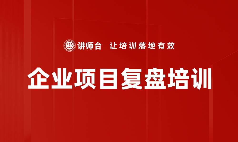 文章企业项目复盘实战训练提升团队管理能力的缩略图