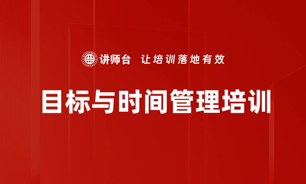 文章提升职业素养：目标与时间管理培训课程的缩略图