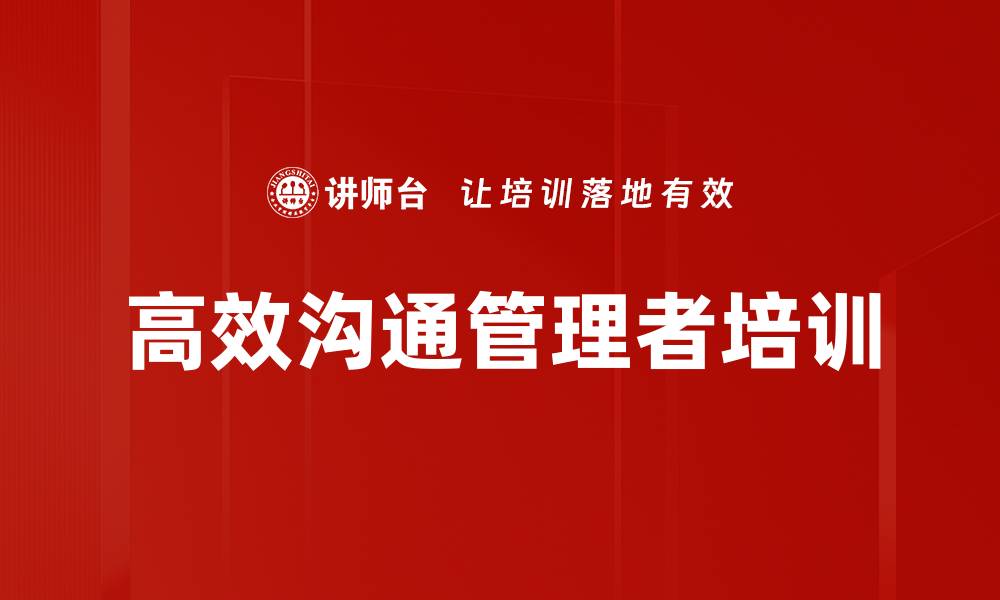 文章提升企业沟通效率的实用技能培训课程的缩略图