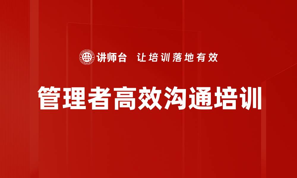 文章提升沟通技能助力企业管理与团队绩效的缩略图