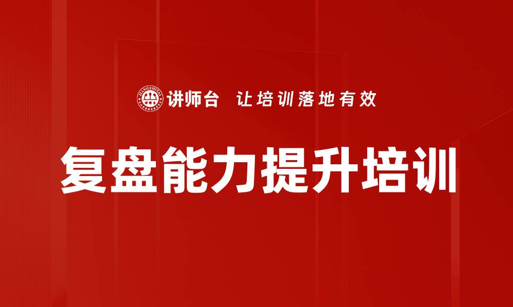 文章提升团队绩效的复盘实战工作坊课程的缩略图