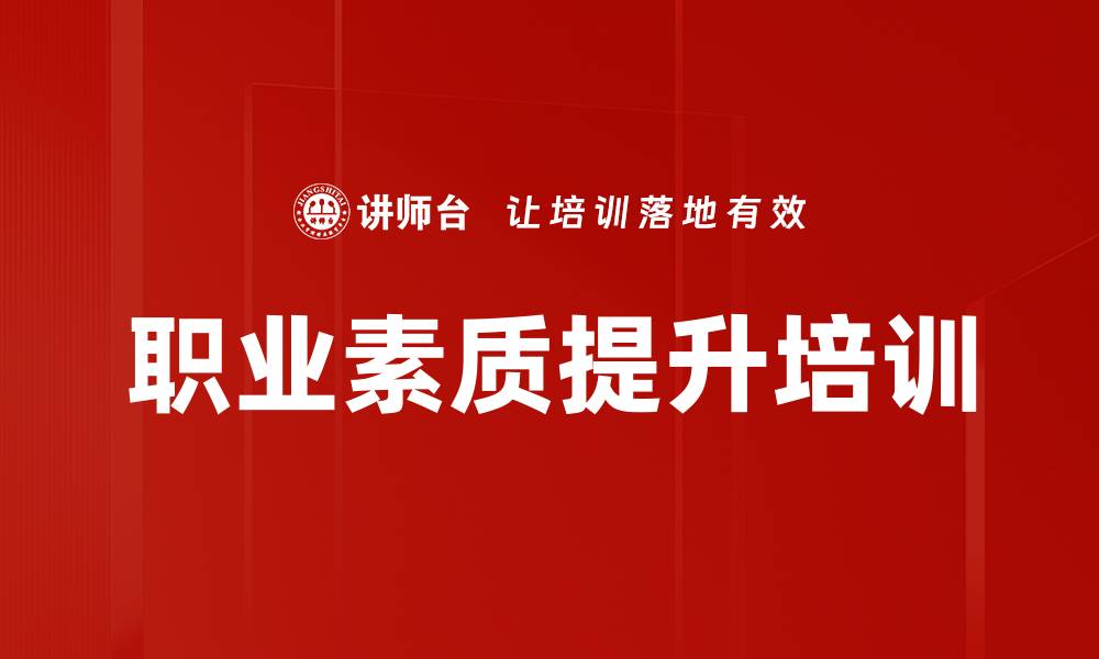 文章提升员工职业素养与企业竞争力培训课程的缩略图