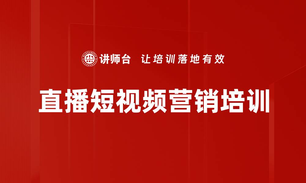 文章短视频与直播电商实战课程全面解析的缩略图