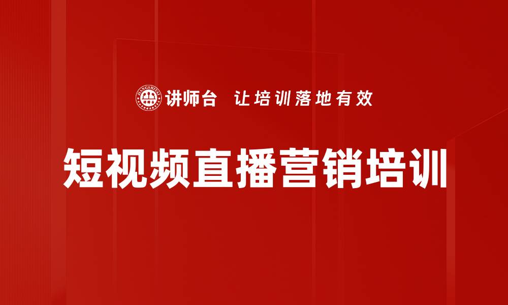 文章短视频直播营销课程助力企业快速增长的缩略图