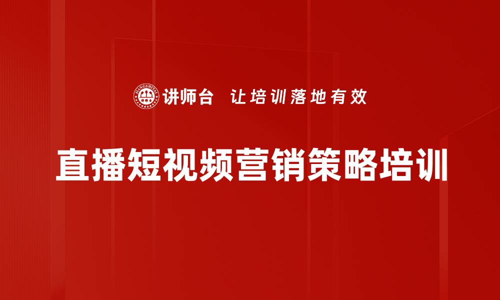 直播短视频营销策略培训