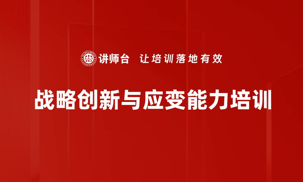 文章企业战略创新与应变提升课程，助力可持续发展的缩略图