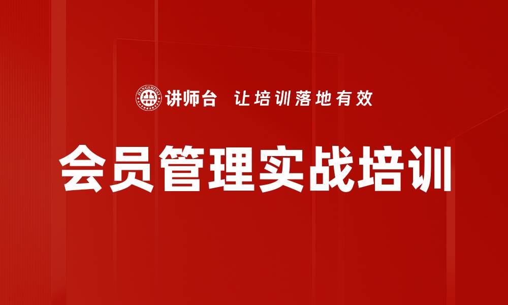 文章电商会员管理培训课程，提升用户忠诚度与销售增长的缩略图