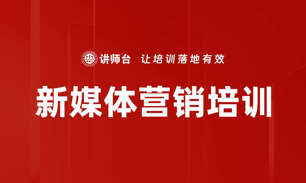 文章新媒体营销课程助力品牌转型与创新的缩略图