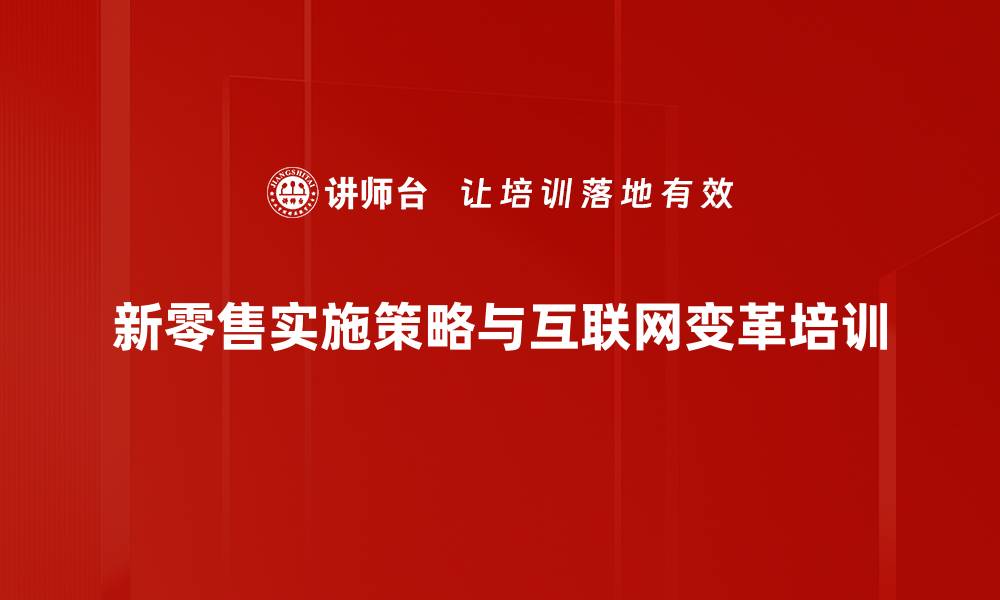 新零售实施策略与互联网变革培训