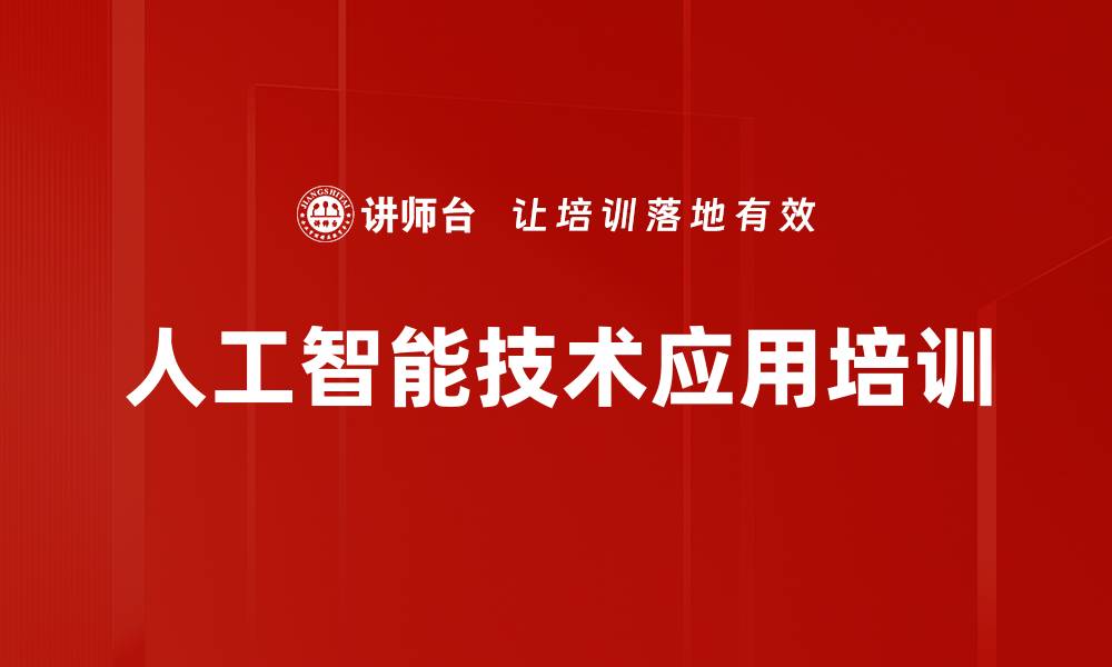 文章深入了解AI技术与应用变革课程的缩略图