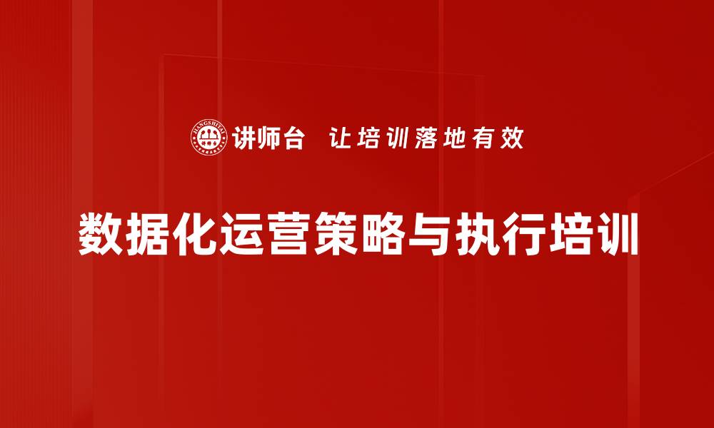 文章电商精细化运营培训课程，提升竞争力与效率的缩略图