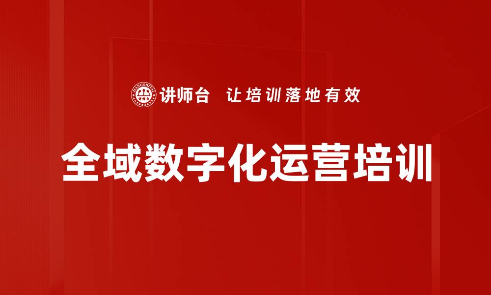 文章数字化运营实战课程助力企业转型成功的缩略图