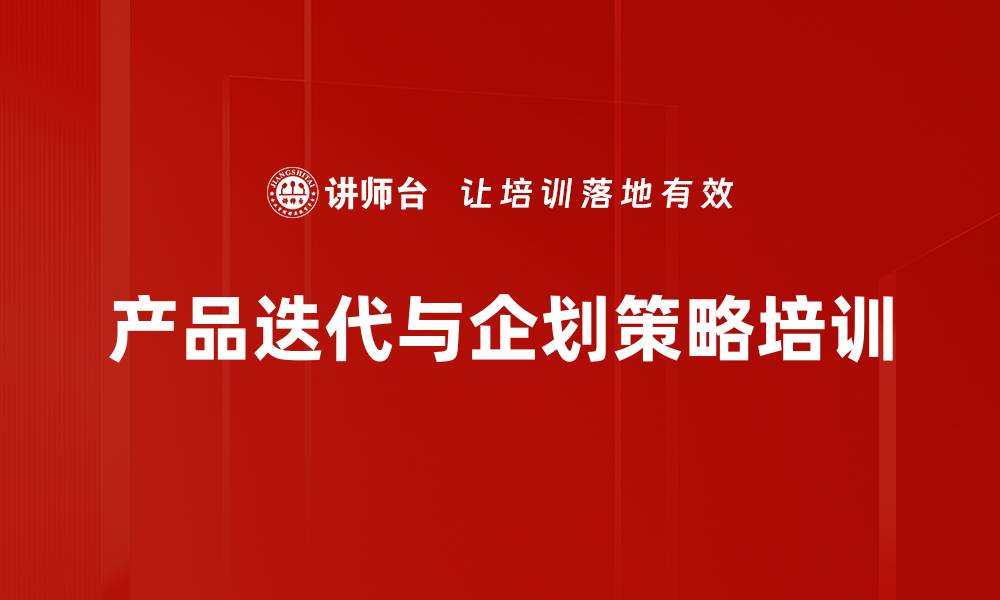 文章提升产品迭代能力的实战课程解析的缩略图