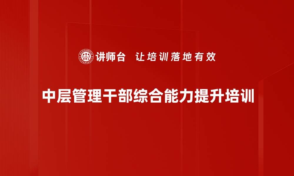 中层管理干部综合能力提升培训