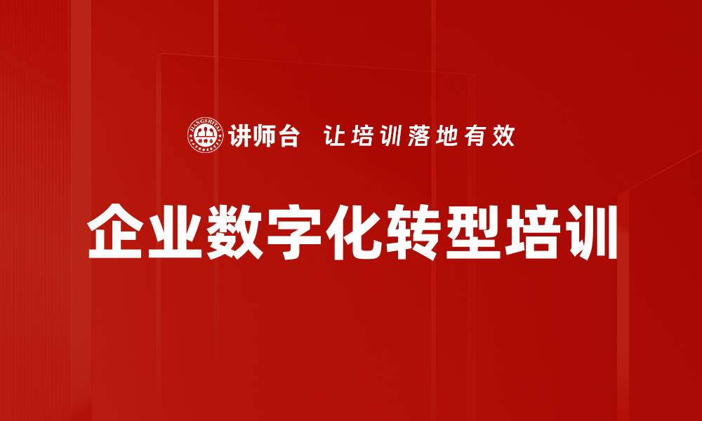 文章企业数字化转型实战课程助力行业升级的缩略图