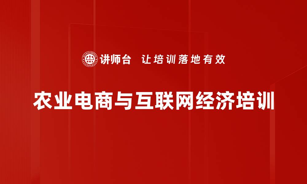 农业电商与互联网经济培训