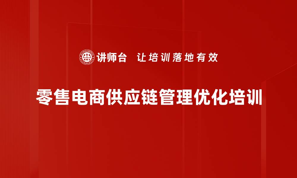 零售电商供应链管理优化培训