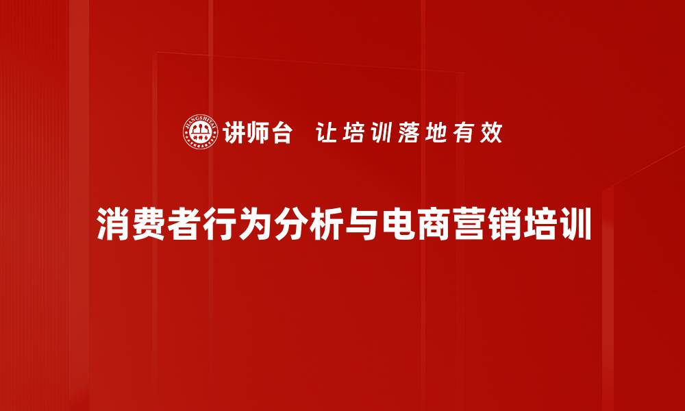 消费者行为分析与电商营销培训