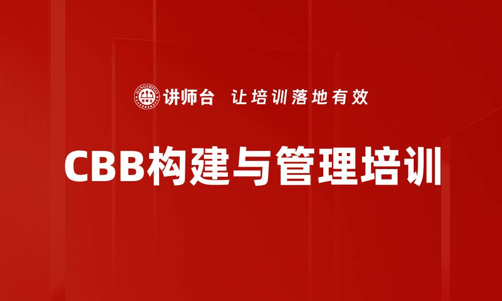 CBB构建与管理培训