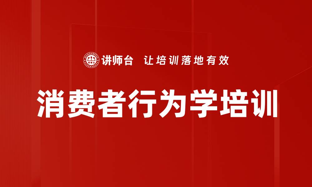 文章提升电商销售的消费者行为策略课程的缩略图