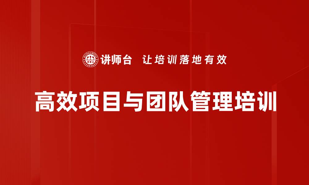 文章企业项目与团队管理培训课程提升竞争力的缩略图