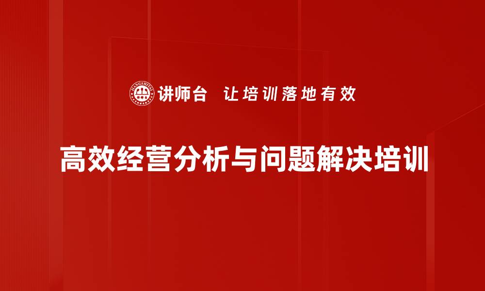 高效经营分析与问题解决培训