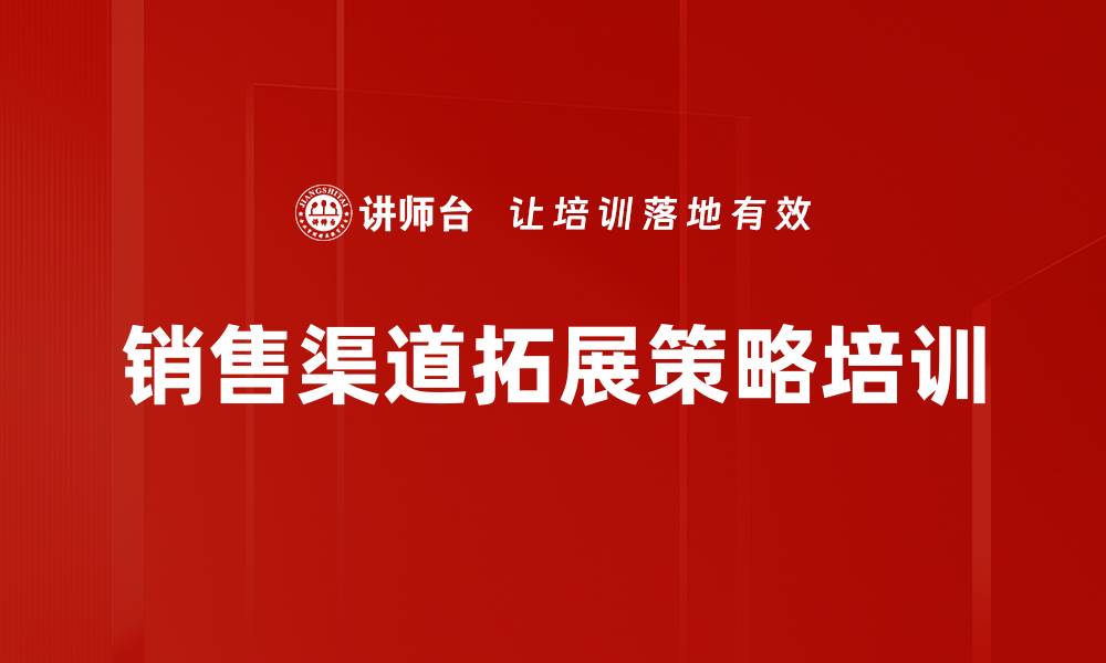 文章提升销售渠道效率的多元化策略课程的缩略图