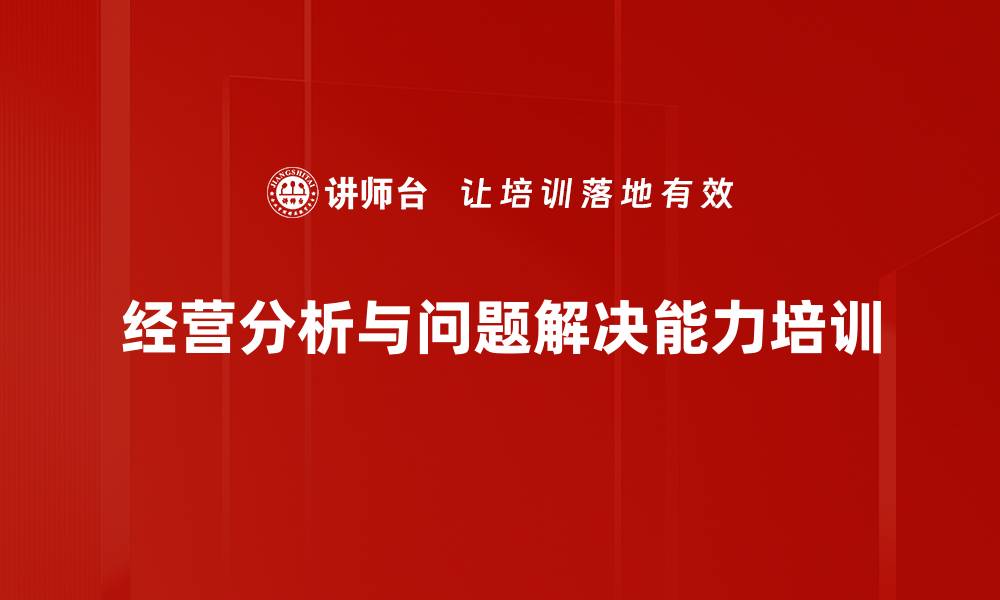 文章提升企业经营分析与跨部门协作能力课程的缩略图