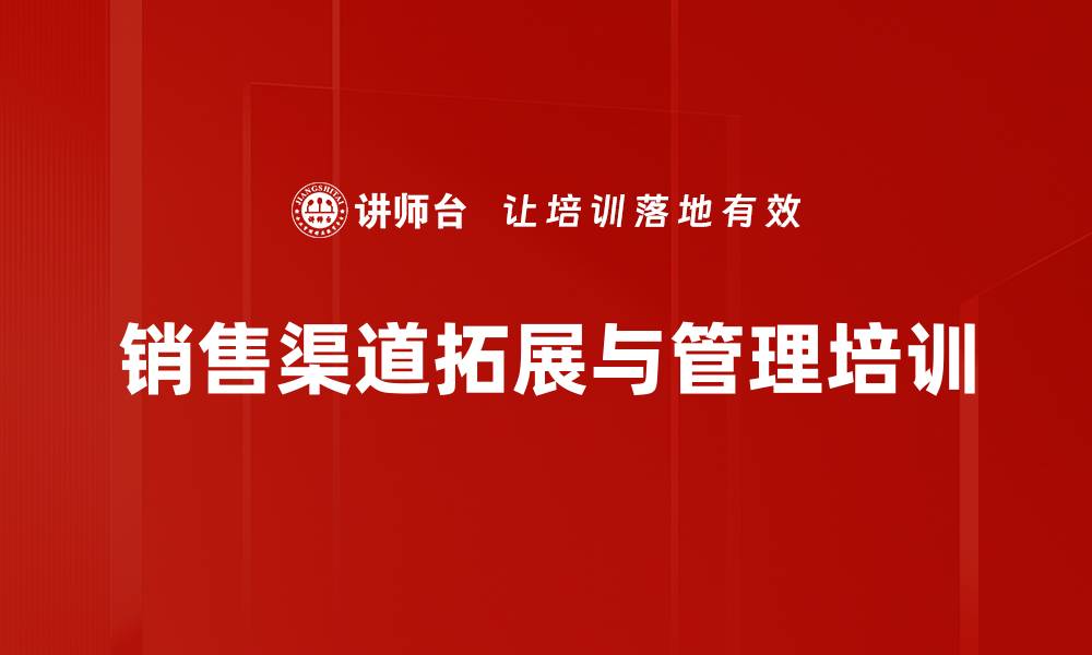 文章多元化销售渠道拓展策略与实践课程的缩略图