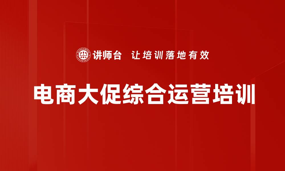 文章电商大促全流程解析与实操课程的缩略图