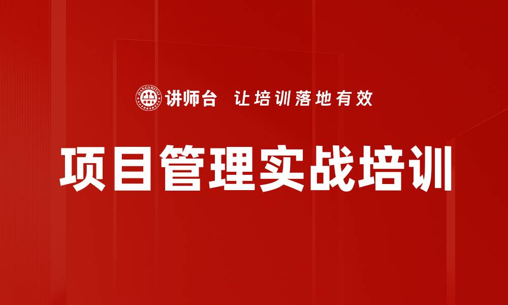 文章高效项目管理课程，提升企业成功率与效益的缩略图