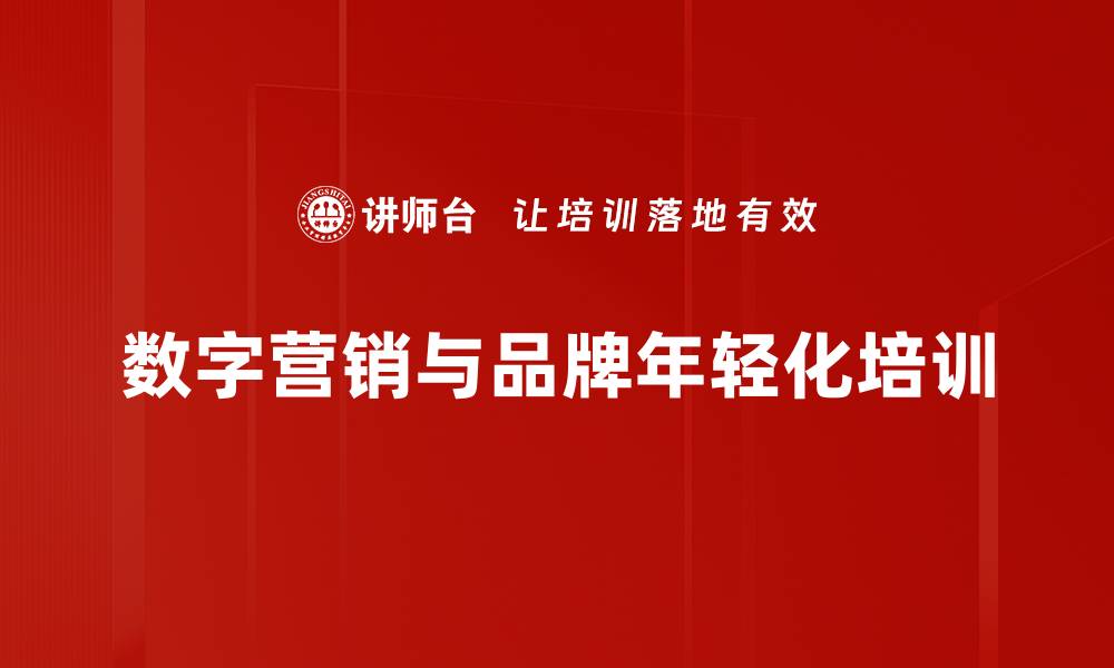 文章数字营销新趋势：如何抓住年轻消费者的心的缩略图