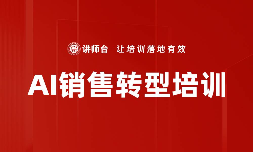 文章人工智能赋能企业销售策略课程解析的缩略图