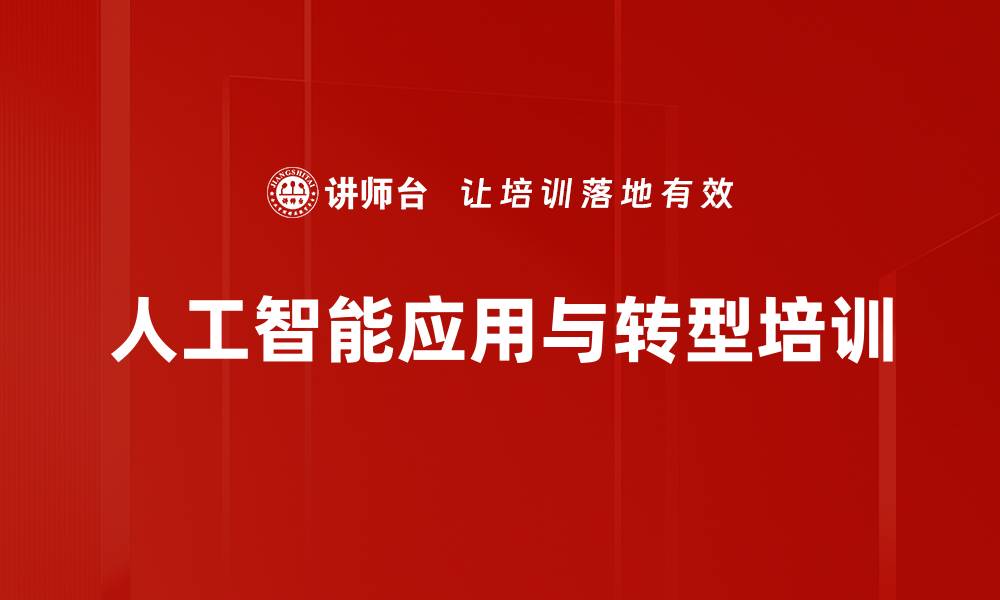 文章人工智能课程：助力企业决策与转型的缩略图