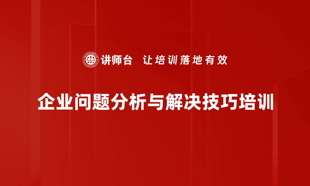 企业问题分析与解决技巧培训