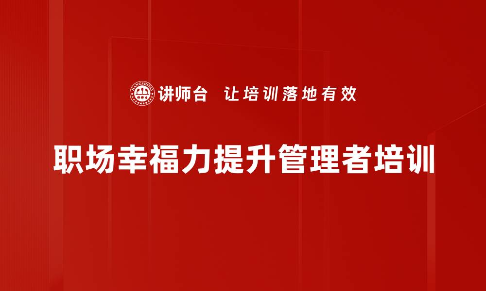 职场幸福力提升管理者培训