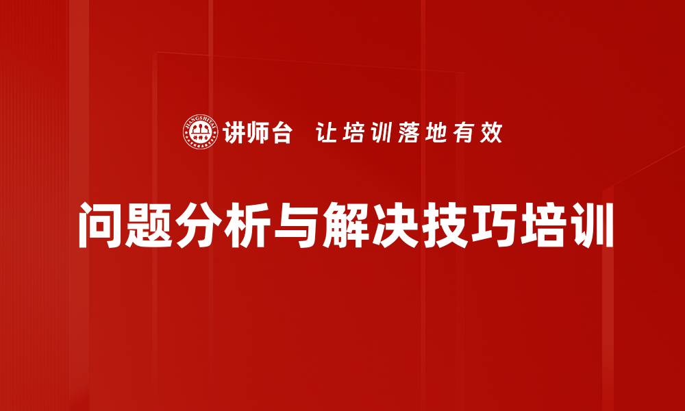 问题分析与解决技巧培训