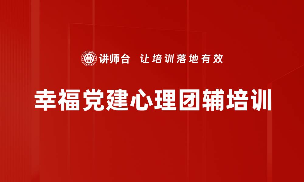 文章党建与心理团辅结合提升党员幸福感的缩略图