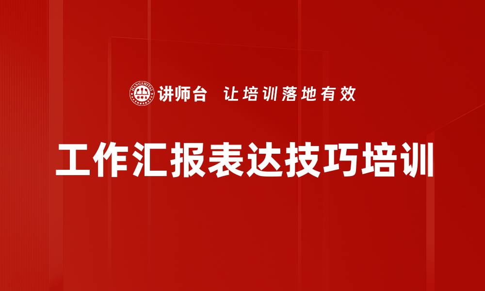 工作汇报表达技巧培训