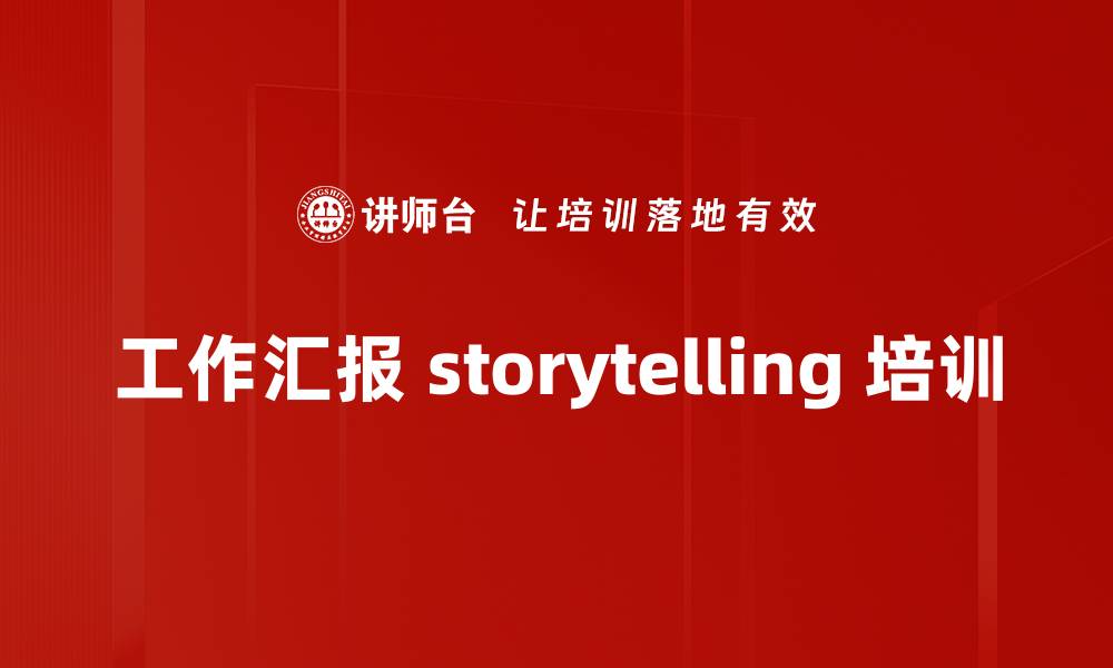 工作汇报 storytelling 培训