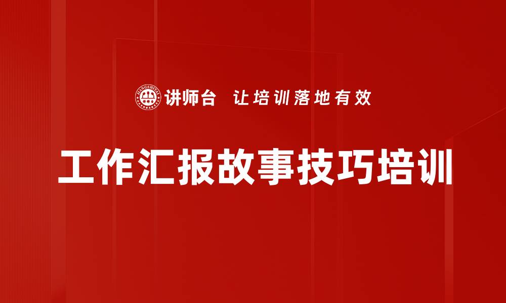 工作汇报故事技巧培训