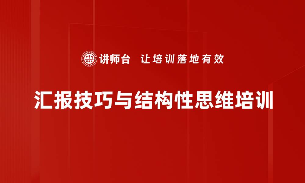 汇报技巧与结构性思维培训