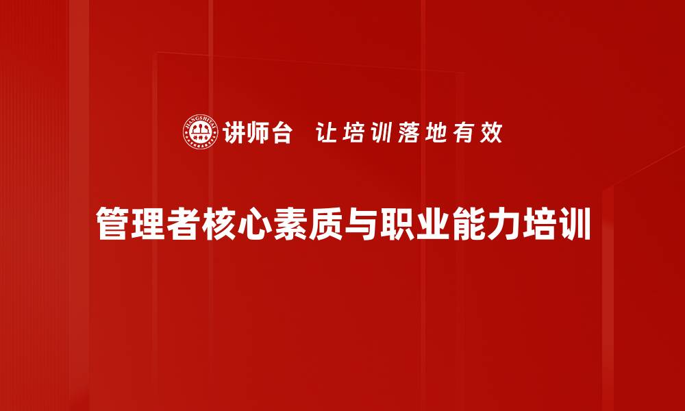 管理者核心素质与职业能力培训